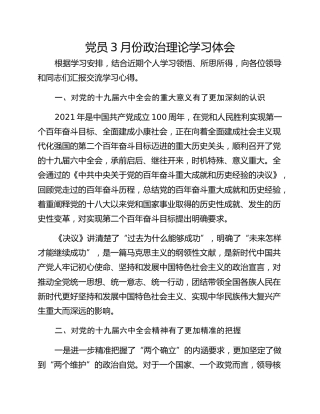 党员3月份政治理论学习体会 (2)