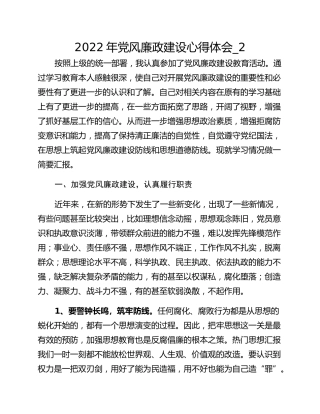 2022年党风廉政建设心得体会_2