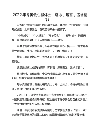 2022年冬奥会心得体会：这冰，这雪，这番精彩……