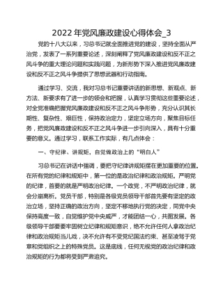 2022年党风廉政建设心得体会_3