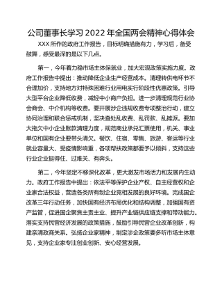 公司董事长学习2022年全国两会精神心得体会