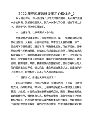 2022年党风廉政建设学习心得体会_2