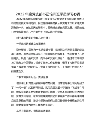 2022年度党支部书记培训班学员学习心得