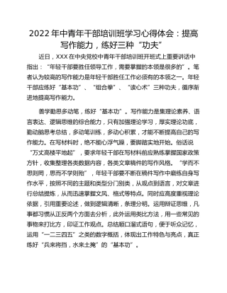 2022年中青年干部培训班学习心得体会：提高写作能力，练好三种“功夫”