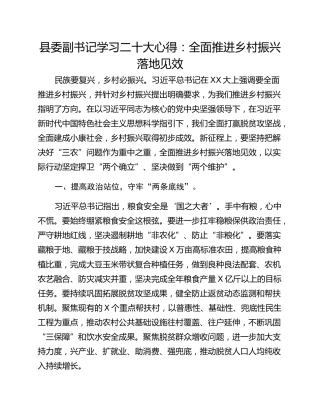 县委副书记学习二十大心得：全面推进乡村振兴落地见效