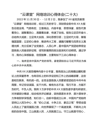 “云课堂”网络培训心得体会(二十大)
