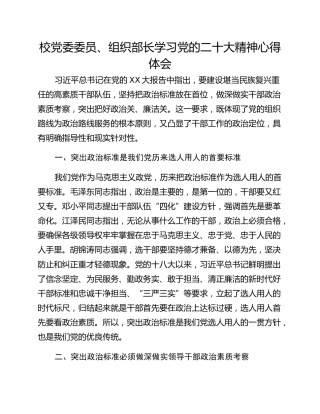 校党委委员、组织部长学习党的二十大精神心得体会