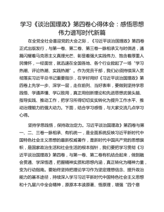 学习《谈治国理政》第四卷心得体会：感悟思想伟力谱写时代新篇