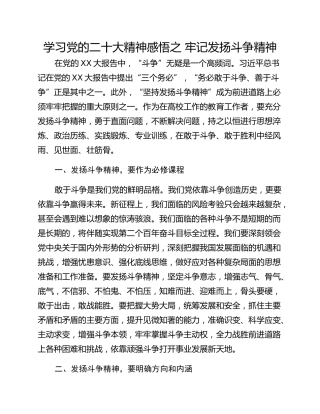 学习党的二十大精神感悟之 牢记发扬斗争精神