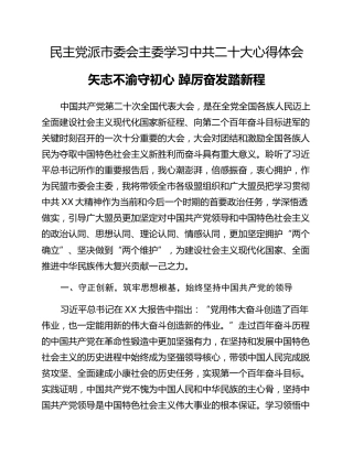 民主党派市委会主委学习中共二十大心得体会
