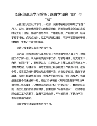 组织部跟班学习感悟：跟班学习的“豁”与“获”