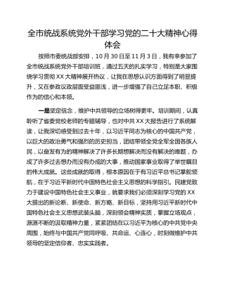 全市统战系统党外干部学习党的二十大精神心得体会