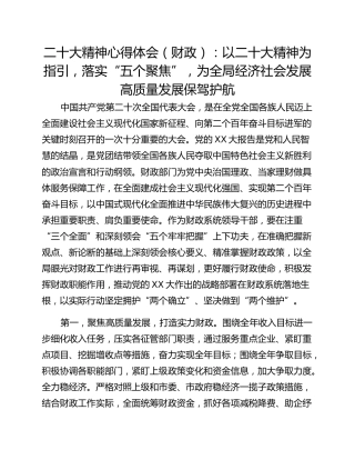 二十大精神心得体会（财政）：以二十大精神为指引，落实“五个聚焦”，为全局经济社会发展高质量发展保驾护航