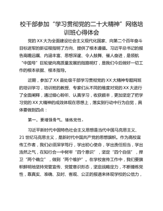 校干部参加“学习贯彻党的二十大精神”网络培训班心得体会