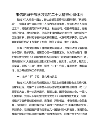 市信访局干部学习党的二十大精神心得体会