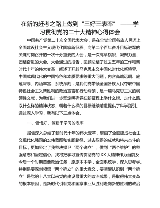 在新的赶考之路上做到“三好三表率” ——学习贯彻党的二十大精神心得体会
