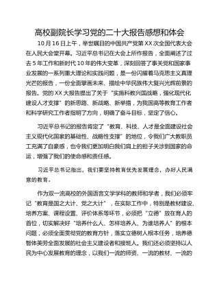 高校副院长学习党的二十大报告感想和体会