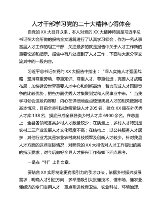 人才干部学习党的二十大精神心得体会