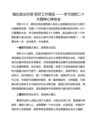 强化政治引领 抓好工作落实 ——学习党的二十大精神心得体会