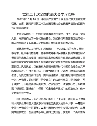 党的二十次全国代表大会学习心得