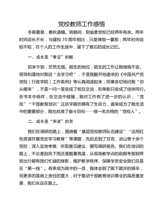 党校教师工作感悟