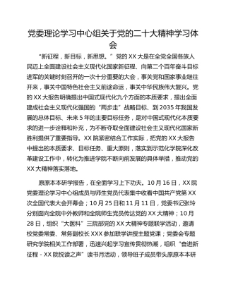 党委理论学习中心组关于党的二十大精神学习体会