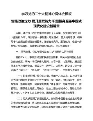 学习党的二十大精神心得体会模板