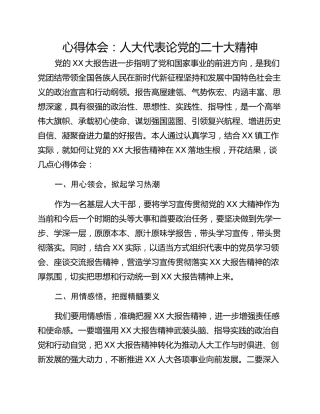 心得体会：人大代表论党的二十大精神