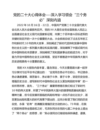 党的二十大心得体会----深入学习领会“三个务必”深刻内涵