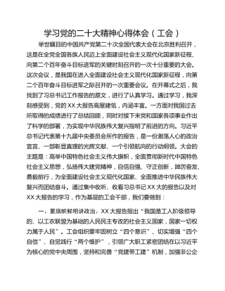 学习党的二十大精神心得体会（工会）