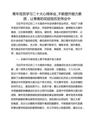青年党员学习二十大心得体会_不断提升能力素质，让青春的花绽放历史伟业中