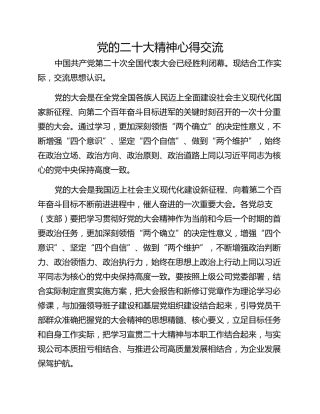 党的二十大精神心得交流