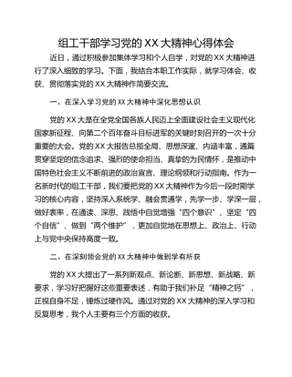 组工干部学习党的XX大精神心得体会