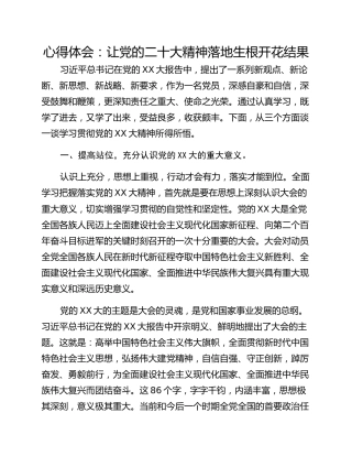 心得体会：让党的二十大精神落地生根开花结果