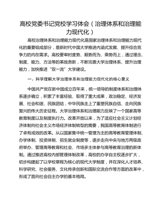 高校党委书记党校学习体会（治理体系和治理能力现代化）