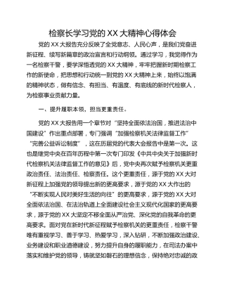 检察长学习党的XX大精神心得体会