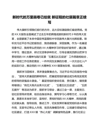 学习二十大报告心得体会-新时代的万里画卷已绘就 新征程的壮丽篇章正续写