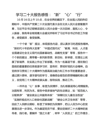 学习二十大报告感悟：“新”“心”“行”