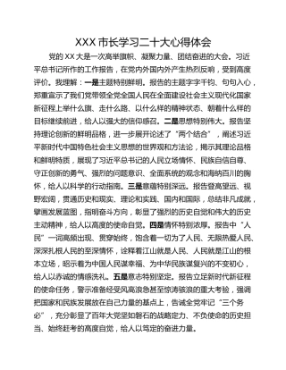 XXX市长学习二十大心得体会