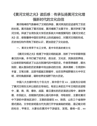 《黄河文明之光》读后感：传承弘扬黄河文化增强新时代的文化自信