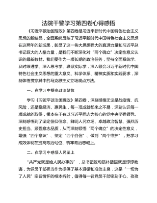 法院干警学习第四卷心得感悟