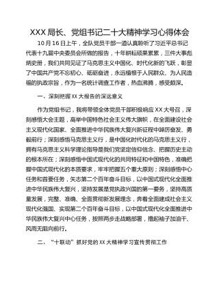 XXX局长、党组书记二十大精神学习心得体会