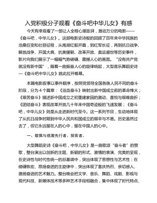 入党积极分子观看《奋斗吧中华儿女》有感