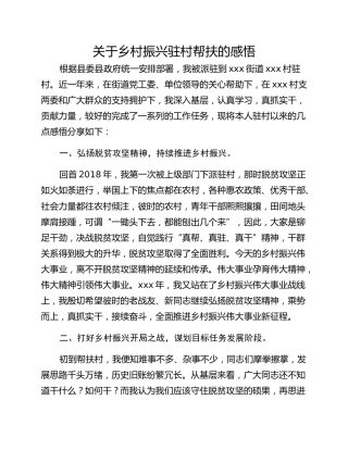 关于乡村振兴驻村帮扶的感悟