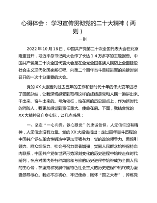 心得体会： 学习宣传贯彻党的二十大精神（两则）