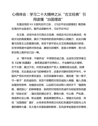 心得体会：学习二十大精神之从“古文经典”引用读懂“治国理政”