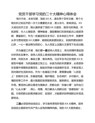党员干部学习党的二十大精神心得体会