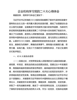 企业机构学习党的二十大心得体会