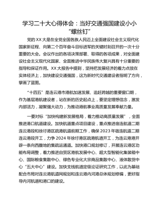 学习二十大心得体会：当好交通强国建设小小“螺丝钉”