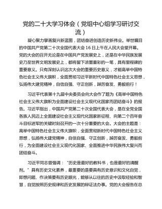 党的二十大学习体会（党组中心组学习研讨交流）